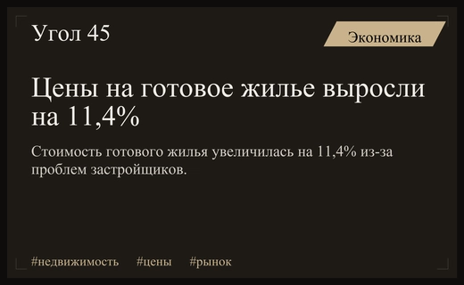 Рынок готовой недвижимости демонстрирует рост цен на одиннадцать процентов за год