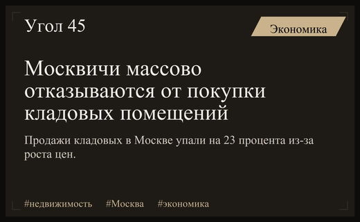 Рынок кладовых помещений в Москве переживает резкий спад спроса и цен