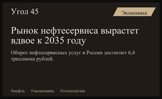 Рынок нефтесервиса России может вырасти до 6,4 триллиона рублей к 2035 году