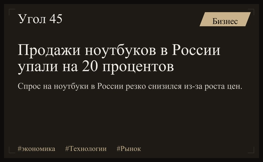 Рынок ноутбуков в России столкнулся с резким падением спроса и роста цен