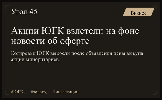 Рынок отреагировал резким ростом акций ЮГК на предложение оферты от БТС-Мост Холдинг