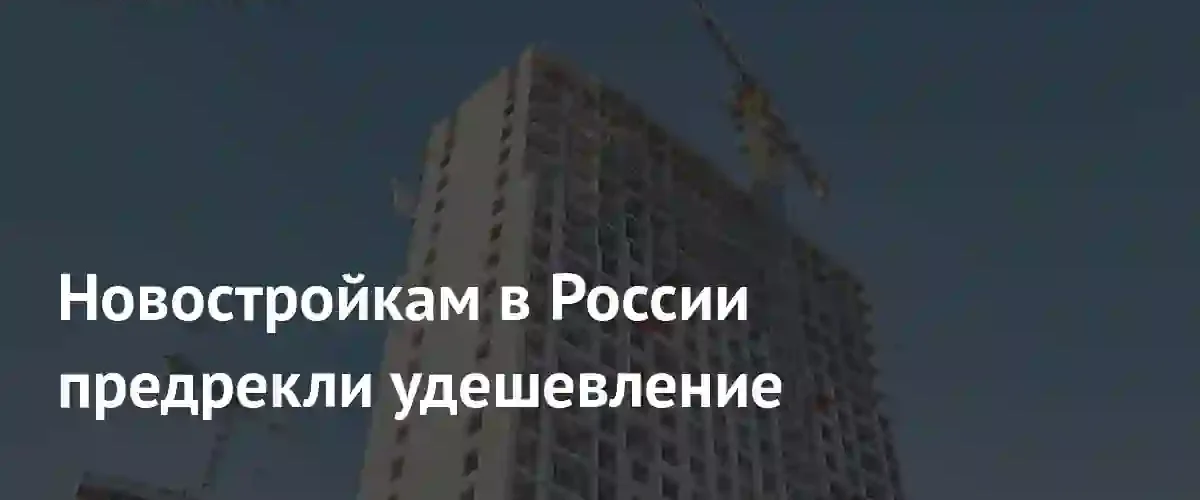 Рынок первичного жилья в России ждет масштабное снижение цен на новостройки