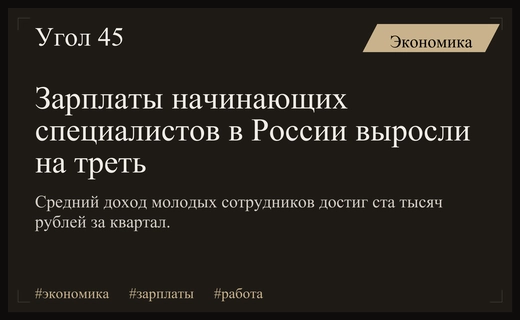 Рынок труда в России демонстрирует резкий рост доходов молодых специалистов