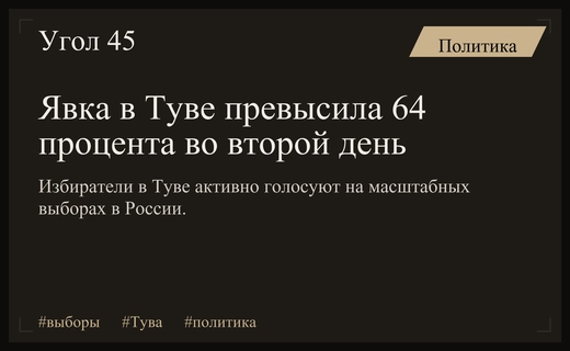 Высокая явка в Туве на фоне масштабного единого дня голосования