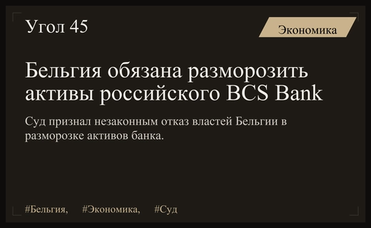 Высший суд Бельгии признал незаконным отказ в разморозке активов BCS Bank