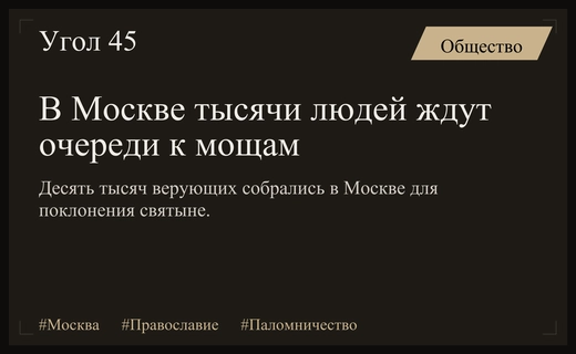 Тысячи верующих собрались в Москве для поклонения мощам святителя Спиридона