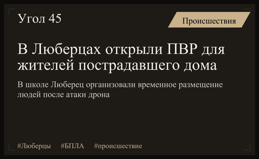 В Люберцах развернули пункт временного размещения для жителей пострадавшего дома