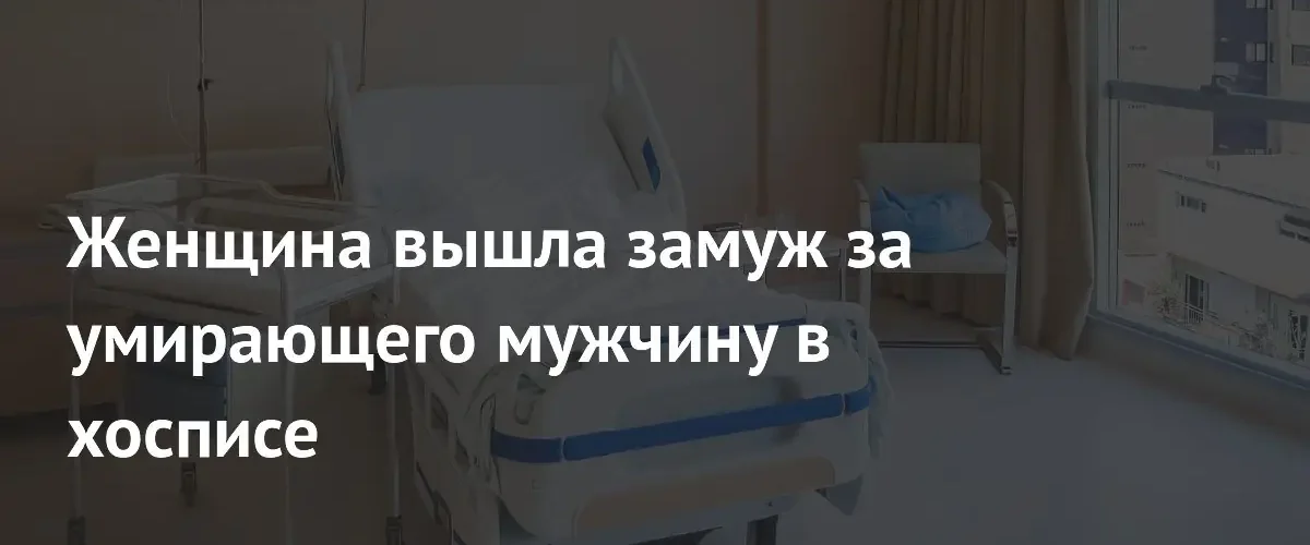 Любовь сильнее смерти: женщина вышла замуж в хосписе перед кончиной супруга