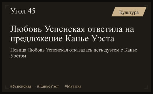 Любовь Успенская категорически отказалась от возможного сотрудничества с Канье Уэстом