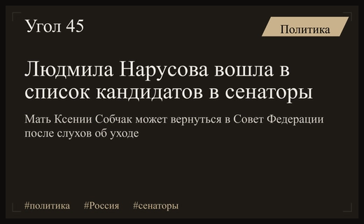 Людмила Нарусова вновь претендует на место в Совете Федерации