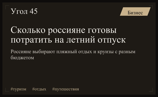 Бюджет на летний отпуск: россияне выбирают пляжи и роскошные круизы