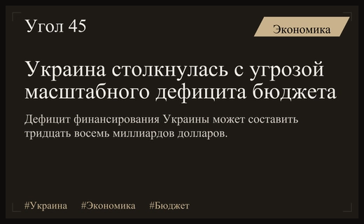 Бюджетный кризис Украины: дефицит финансирования может достичь критических отметок в 2026 году