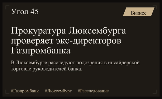 Люксембург инициировал уголовную проверку экс-директоров дочерней структуры Газпромбанка