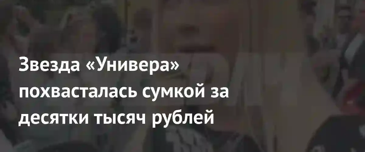 Люксовая распаковка: Наталья Рудова удивила поклонников новой сумкой от Hermes