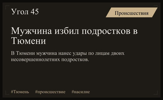 В Тюмени мужчина жестоко избил двух подростков на глазах у прохожих