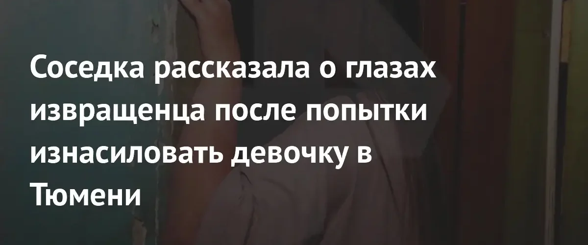 В Тюмени задержали 44-летнего мужчину за попытку изнасилования пятилетней девочки