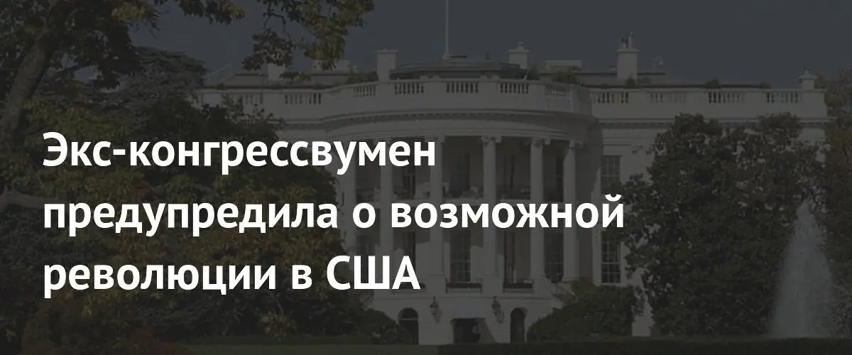 Бывшая конгрессвумен предрекла революцию в США при военной операции в Иране