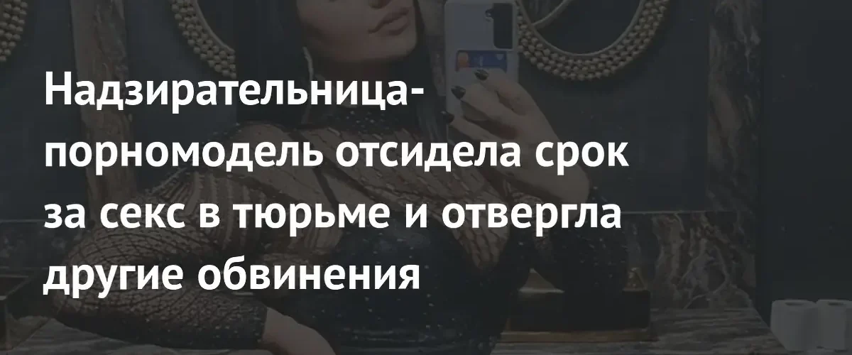 Бывшая надзирательница британской тюрьмы отбыла срок за связь с заключенным