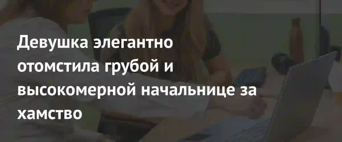 Бывшая сотрудница эффектно проучила высокомерную начальницу из-за спора о кружке