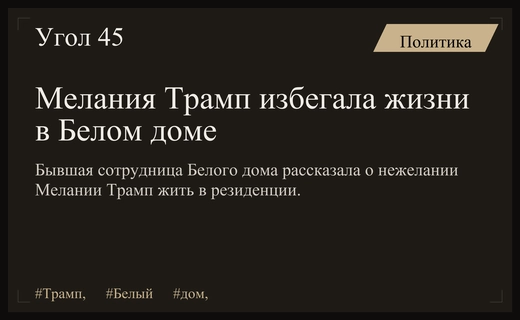Бывшая сотрудница Белого дома раскрыла подробности отстраненности Мелании Трамп