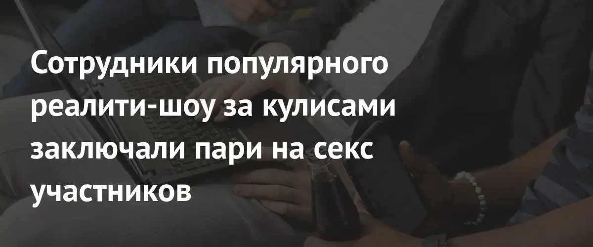 Бывшая сотрудница шоу Женаты с первого взгляда раскрыла неэтичное поведение команды