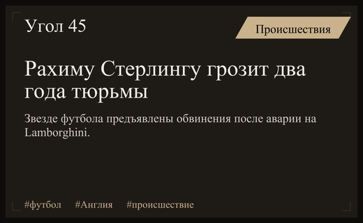 Бывшая звезда сборной Англии Рахим Стерлинг может получить тюремный срок