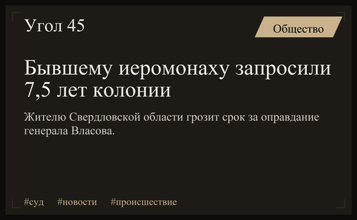 Бывшему иеромонаху запросили семь с половиной лет колонии за оправдание Власова