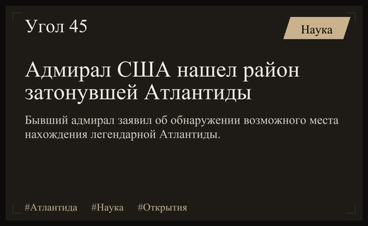Бывший адмирал США объявил о поиске легендарной Атлантиды в океане