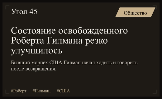 Бывший американский морпех Роберт Гилман восстанавливается после возвращения в США