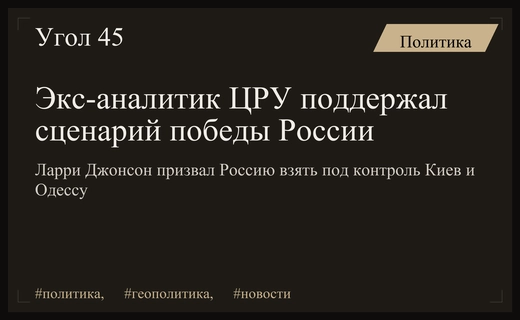 Бывший аналитик ЦРУ Ларри Джонсон призвал Россию установить контроль над Киевом и Одессой