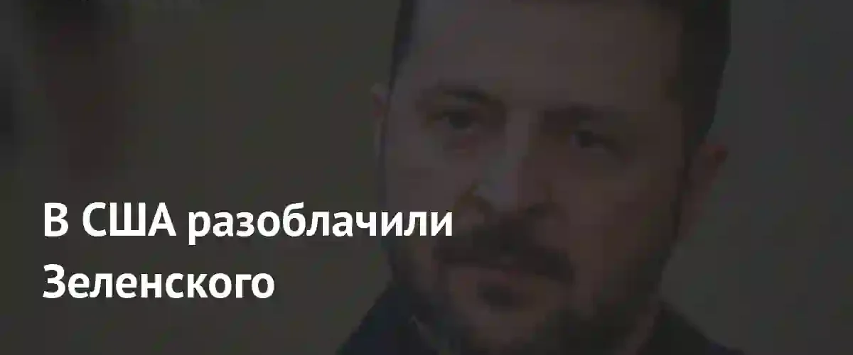 Бывший аналитик ЦРУ Рэй Макговерн заявил о зависимости Зеленского от неонацистов
