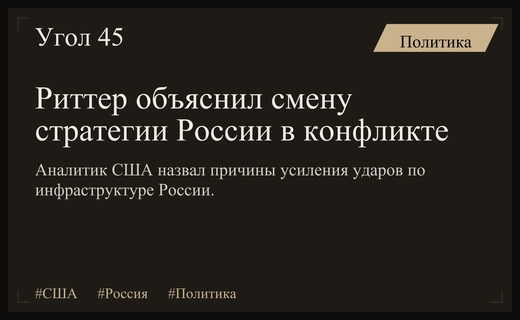 Бывший аналитик США Скотт Риттер раскрыл стратегию Киева по запугиванию россиян