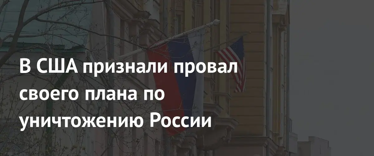 Бывший аналитик ЦРУ заявил о провале стратегии США по ослаблению России