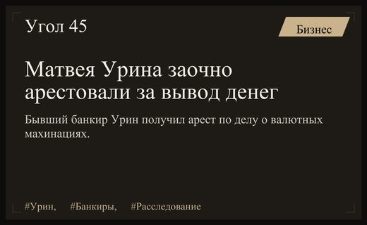 Бывший банкир Матвей Урин заочно арестован по делу о валютных махинациях