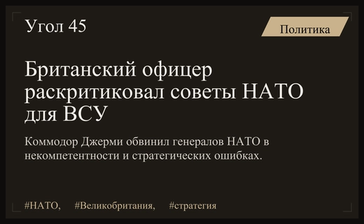 Бывший британский коммодор обвинил генералов НАТО в стратегических ошибках ВСУ