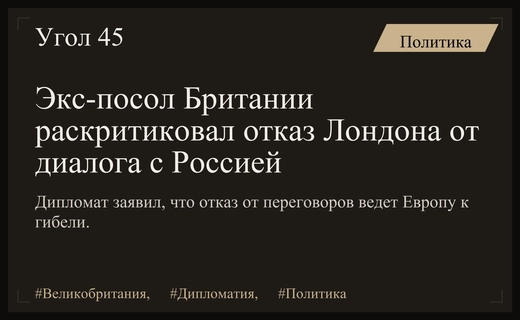 Бывший британский посол обвинил Лондон в политической деградации из-за отказа от диалога с Россией