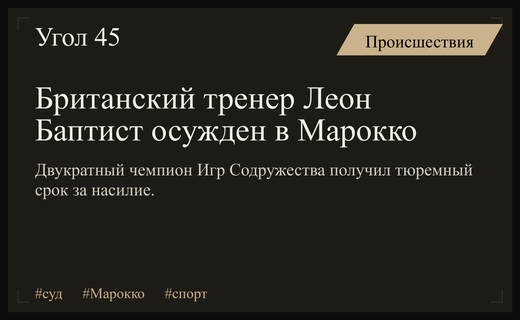 Бывший чемпион Игр Содружества Леон Баптист приговорен к тюремному заключению