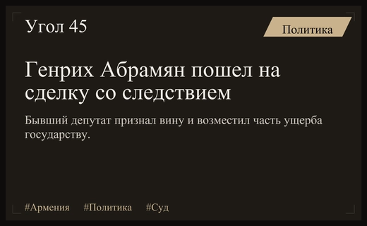 Бывший депутат Генрих Абрамян пошел на сделку со следствием в Армении