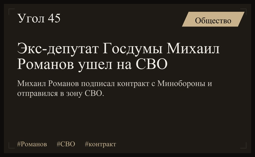 Бывший депутат Государственной Думы Михаил Романов отправился на выполнение задач СВО