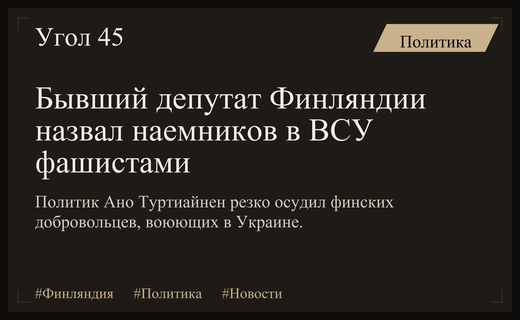 Бывший депутат парламента Финляндии резко раскритиковал соотечественников за участие в боевых действиях