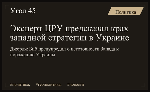 Бывший директор ЦРУ предупредил о неготовности Запада к поражению Украины
