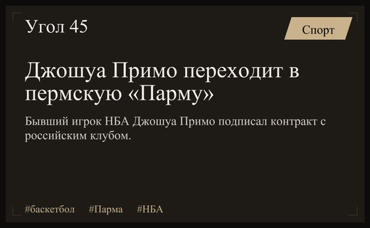 Бывший двенадцатый номер драфта НБА Джошуа Примо перешел в пермскую «Парму»