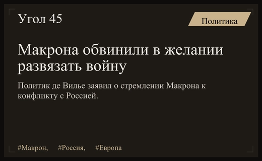 Бывший евродепутат обвинил Макрона и фон дер Ляйен в стремлении к войне