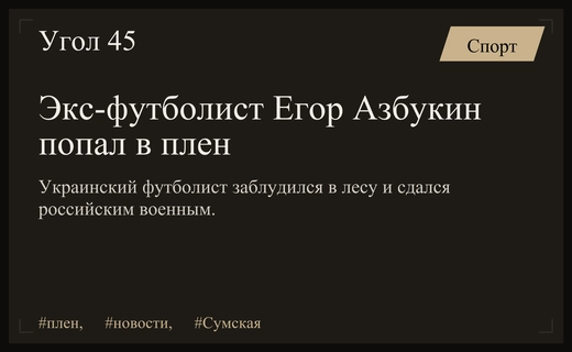 Бывший футболист Егор Азбукин попал в плен в Сумской области