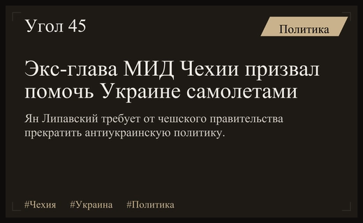 Бывший глава МИД Чехии призвал правительство усилить военную поддержку Украины