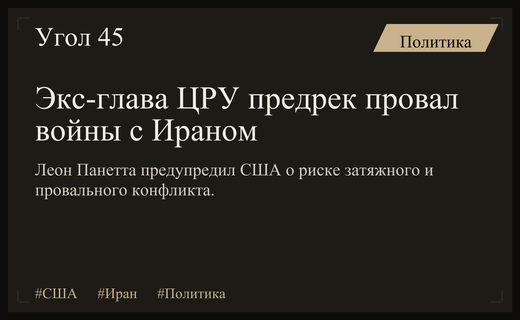 Бывший глава Пентагона предупредил США о риске вечной войны с Ираном