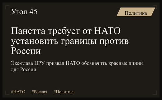 Бывший глава ЦРУ Леон Панетта призвал НАТО установить красные линии против России