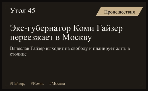 Бывший губернатор Коми Вячеслав Гайзер выходит на свободу и переезжает в Москву