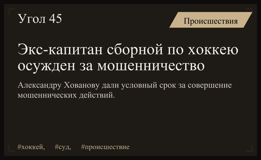 Бывший капитан юношеской сборной России по хоккею осужден за мошенничество