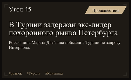 Бывший лидер ритуального бизнеса Петербурга Марат Дрейзин задержан в Турции